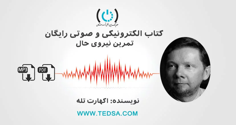 تمرین نیروی حال اثر اکهارت تول