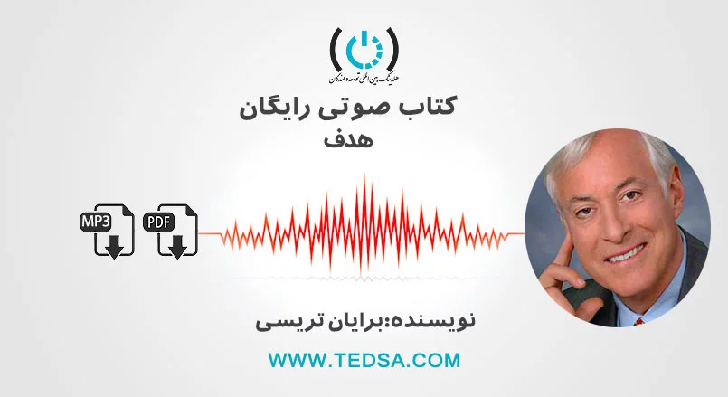 کتاب صوتی و PDF هدف از برایان تریسی