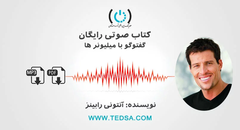 کتاب صوتی گفتوگو با میلیونرها از آنتونی رابینز