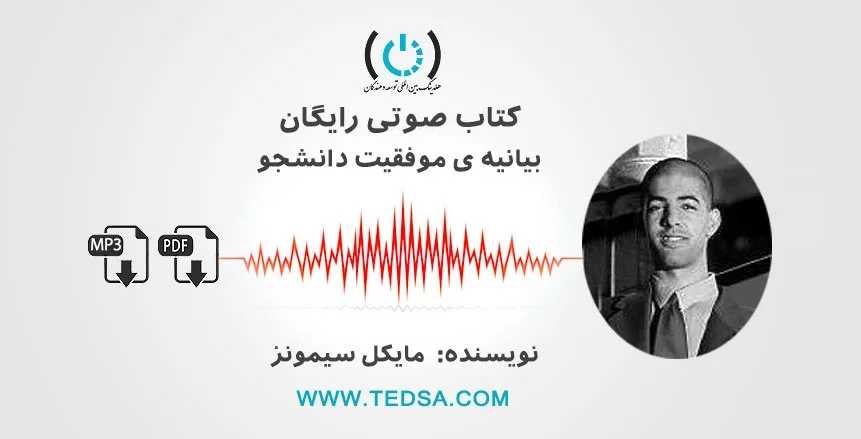 کتاب صوتی بیانیه موفقیت دانشجو اثر مایکل سیمونز