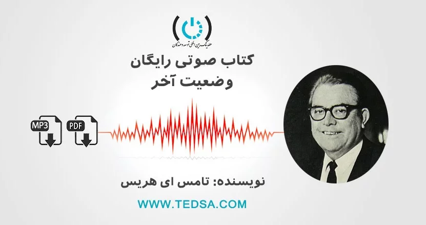 وضعیت آخر اثر تامس ای هریس