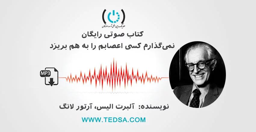 نمی‌گذارم کسی اعصابم را به هم بریزد