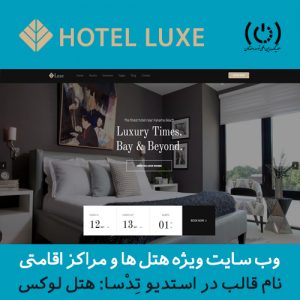 نمونه طراحی سایت هتل