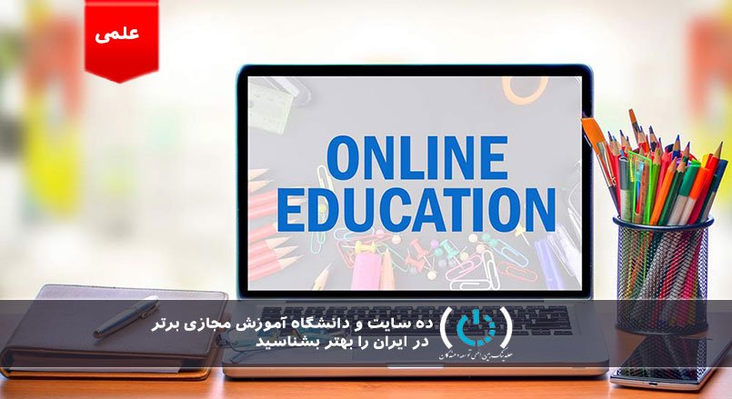 ده سایت و دانشگاه آموزش مجازی برتر در ایران را بهتر بشناسید