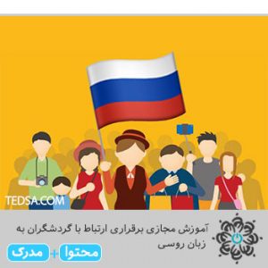 برقراری-ارتباط-با-گردشگران-به-زبان-روسی