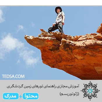 راهنمای-تورهای-زمین-گردشگری(ژئوتوریسم)