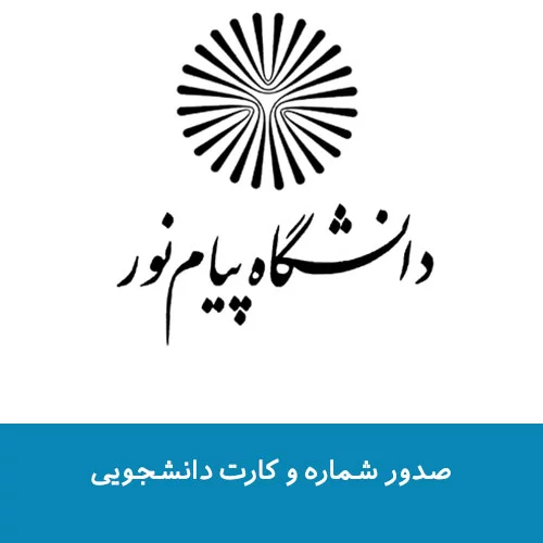 صدور شماره و کارت دانشجویی دانشگاه پیام نور