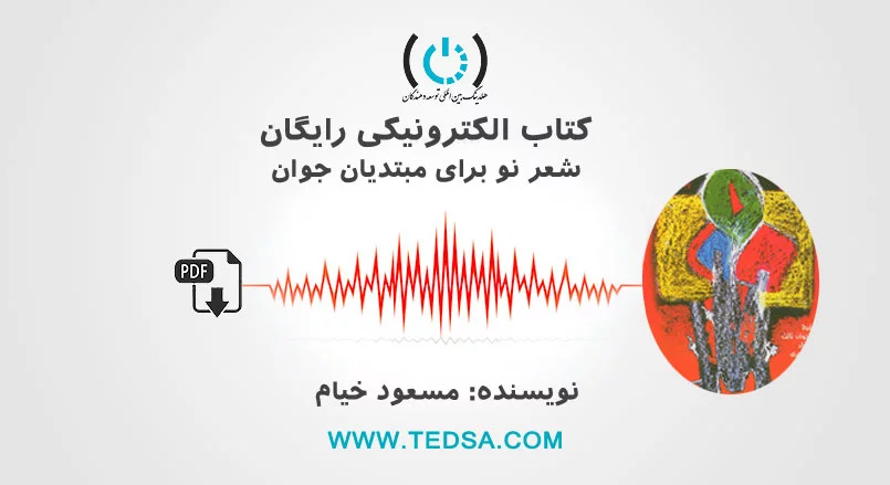 شعر نو برای مبتدیان جوان