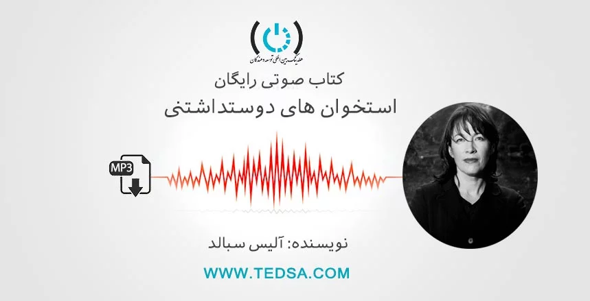 --آلیس سبالد