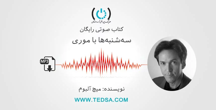 کتاب صوتی سه‌شنبه‌ها با موری اثر میچ آلبوم