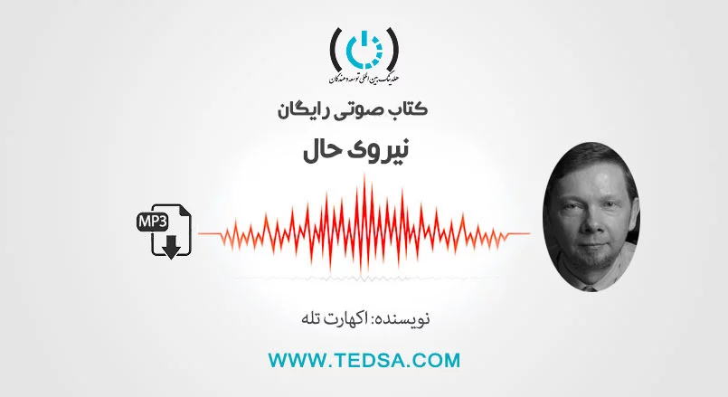 کتاب صوتی رایگان نیروی حال