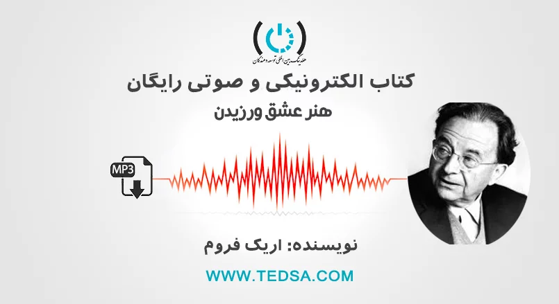 هنر عشق ورزیدن