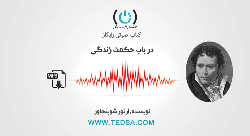 در باب حکمت زندگی