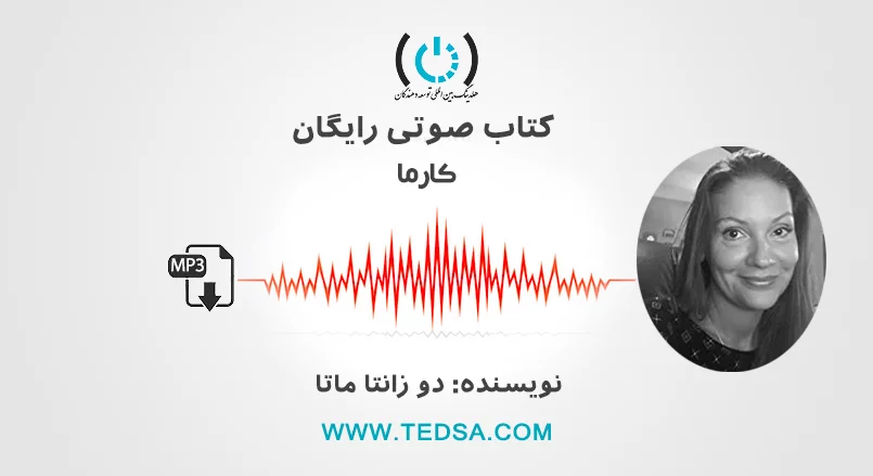 کتاب صوتی کارما اثر دو زانتا ماتا