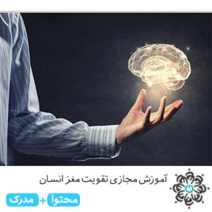 تقویت مغز انسان