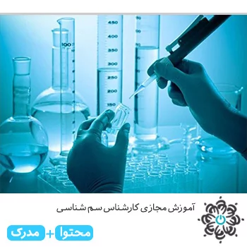 کارشناس سم شناسی